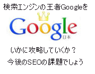 Googleを如何に攻略するか